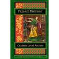 russische bücher: Редьярд Киплинг - Сказки старой Англии