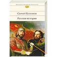 russische bücher: Сергей Платонов - Русская история
