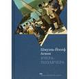 russische bücher: Агнон Шмуэль Йосеф - Вчера-позавчера