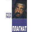 russische bücher: Пьецух Вячеслав Алексеевич - Плагиат. Повести и рассказы