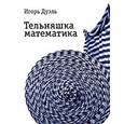 russische bücher: Дуэль Игорь Ильич - Тельняшка математика