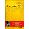 russische bücher: Чехов Антон Павлович - Палата № 6. Повесть и фильм Карена Шахназарова (+ DVD)