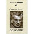russische bücher: Беккет Сэмюэль - Осколки: Эссе, рецензии, критические статьи