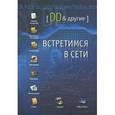 russische bücher: Дорфман Дан - Встретимся в сети