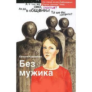 russische bücher: Кононенко Евгения - Без мужика