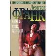 russische bücher: Франк Леонгард - Избранное. В 2-х томах. Том 2. Матильда. Слева где сердце