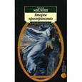 russische bücher: Милош Чеслав - Второе пространство. Орфей и Эвридика