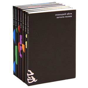 russische bücher: Айги Геннадий - Геннадий Айги. Собрание сочинений (комплект из 7 книг)