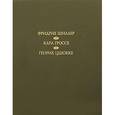 russische bücher: Шиллер Фридрих, Карл Гроссе,Генрих Цшокке - Духовидец. Гений.  Абеллино, великий разбойник