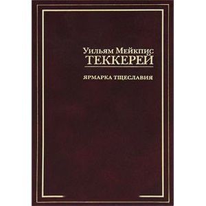 russische bücher: Теккерей Уильям Мейкпис - Ярмарка тщеславия
