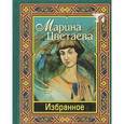 russische bücher: Цветаева Марина Ивановна - Марина Цветаева. Избранное