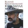 russische bücher: Краснопольский Валерий Липович - Юго-запад Москвы