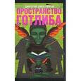 russische bücher: Липскеров Дмитрий Михайлович - Пространство Готлиба