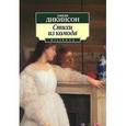 russische bücher: Дикинсон Эмили - Стихи из комода