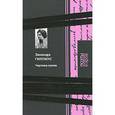 russische bücher: Гиппиус Зинаида Николаевна - Чертова кукла