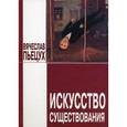 russische bücher: Пьецух Вячеслав Алексеевич - Искусство существования