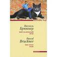 russische bücher: Брюкнер Паскаль - Мой маленький муж
