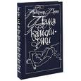 russische bücher: Дюма Александр (сын) - Дама с камелиями