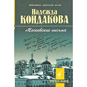 russische bücher: Кондакова Надежда Васильевна - Московские письма