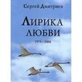 russische bücher: Дмитриев Сергей Николаевич - Лирика любви 1979-2008
