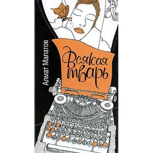 russische bücher: Малатов Алмат Валентинович - Всякая тварь