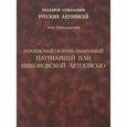 russische bücher:  - Том 13: Летописный сборник, имен. Патриаршей или ....