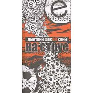 russische bücher: Факовский Дмитрий - На струе