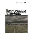 russische bücher: Гамм Егор Корнеевич - Отпускные заметки