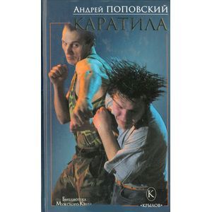 russische bücher: Поповский Андрей Владимирович - Каратила