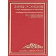 russische bücher:  - Давид Сасунский и его литературное наследие. Армянская литература с древних времен