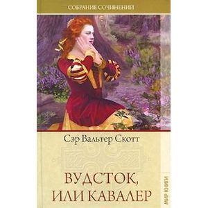 russische bücher: Скотт Вальтер - Вудсток, или Кавалер
