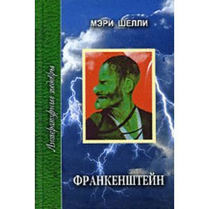 russische bücher: Шелли Мэри - Франкенштейн