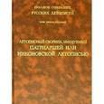 russische bücher:  - Том 12: Летописный сборник, имен. Патриаршей или ....