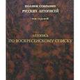 russische bücher:  - Летопись по Воскресенскому списку