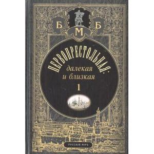 russische bücher: Филин Михаил Дмитриевич - Первопрестольная: далекая и близкая: Москва и москвичи в прозе русской эмиграции. Том 1