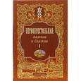 russische bücher: Филин Михаил Дмитриевич - Первопрестольная: далекая и близкая. Том 1