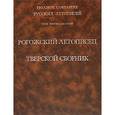 russische bücher:  - Рогожский летописец. Тверской сборник. Том 15