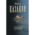 russische bücher: Казаков Юрий Павлович - Соловецкие мечтания. Собрание сочинений в трех томах. Том второй: рассказы, очерки