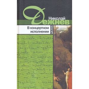 russische bücher: Дежнев Николай Борисович - В концертном исполнении