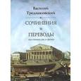 russische bücher: Тредиаковский Василий - Сочинения и переводы как стихами, так и прозою