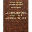 russische bücher:  - Том 16: Летописный сборник, имен. Летописью Авраамки