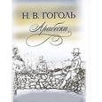 russische bücher: Гоголь Николай Васильевич - Арабески