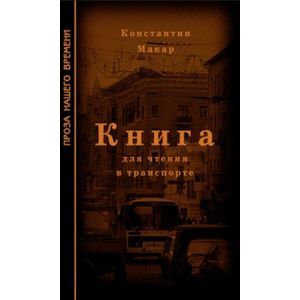 russische bücher: Макар Константин - Книга для чтения в транспорте