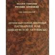 russische bücher:  - Том 11: Летописный сборник, имен. Патриаршей или ....