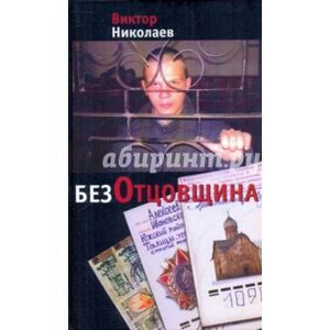 russische bücher: Николаев Виктор Николаевич - БезОтцовщина