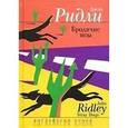 russische bücher: Ридли Джон - Бродячие псы