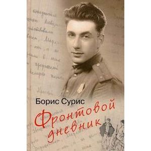 russische bücher: Сурис Борис Давыдович - Фронтовой дневник: дневник, рассказы