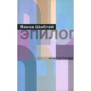 russische bücher: Шабтай Яаков - Эпилог
