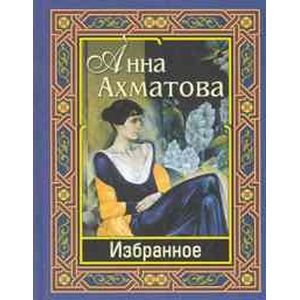 russische bücher: Ахматова Анна Андреевна - Анна Ахматова. Избранное