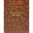 russische bücher:  - Типографская летопись. Том 24